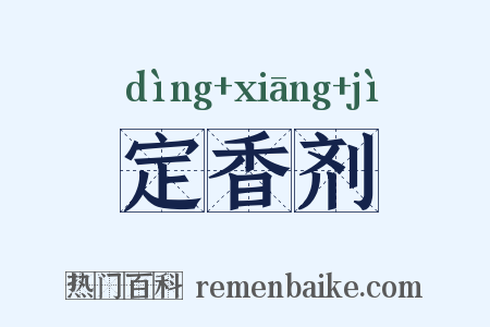 定香剂是什么意思的图片